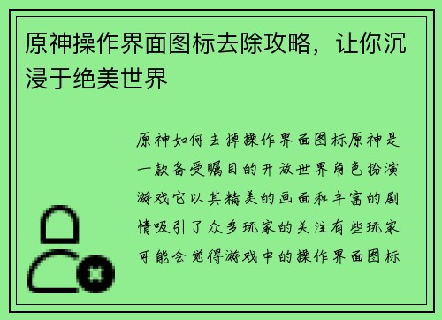 原神操作界面图标去除攻略，让你沉浸于绝美世界