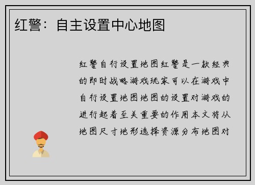 红警：自主设置中心地图