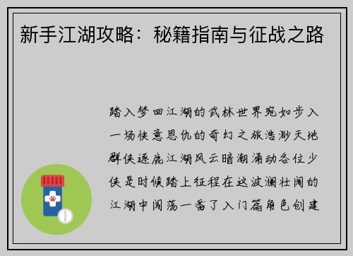 新手江湖攻略：秘籍指南与征战之路