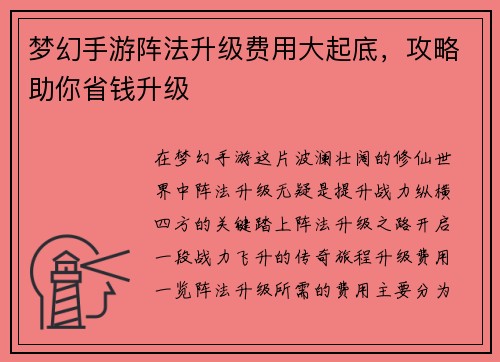 梦幻手游阵法升级费用大起底，攻略助你省钱升级