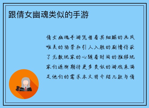 跟倩女幽魂类似的手游