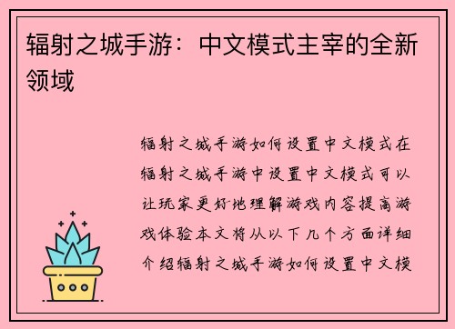 辐射之城手游：中文模式主宰的全新领域