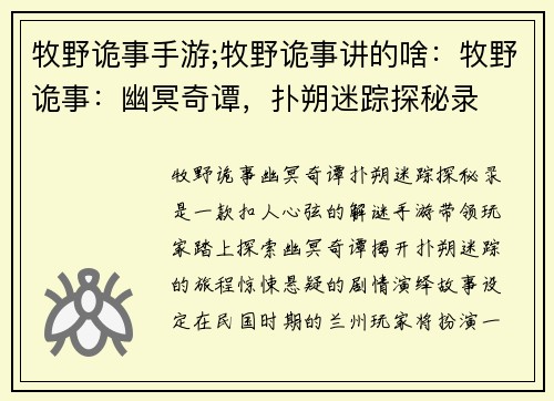 牧野诡事手游;牧野诡事讲的啥：牧野诡事：幽冥奇谭，扑朔迷踪探秘录