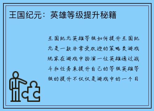 王国纪元：英雄等级提升秘籍