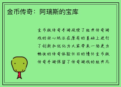 金币传奇：阿瑞斯的宝库