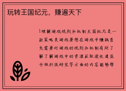 玩转王国纪元，赚遍天下