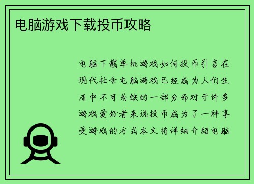 电脑游戏下载投币攻略