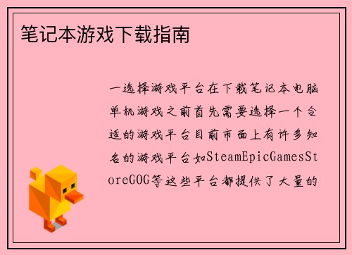 笔记本游戏下载指南