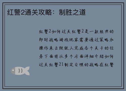 红警2通关攻略：制胜之道
