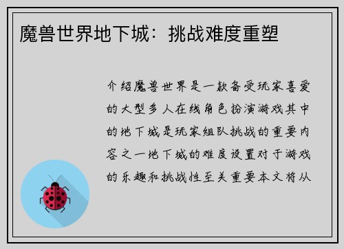 魔兽世界地下城：挑战难度重塑