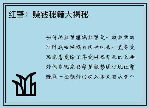 红警：赚钱秘籍大揭秘