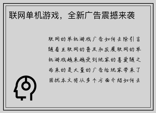 联网单机游戏，全新广告震撼来袭