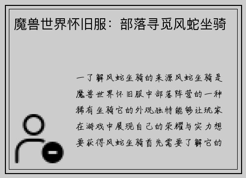 魔兽世界怀旧服：部落寻觅风蛇坐骑