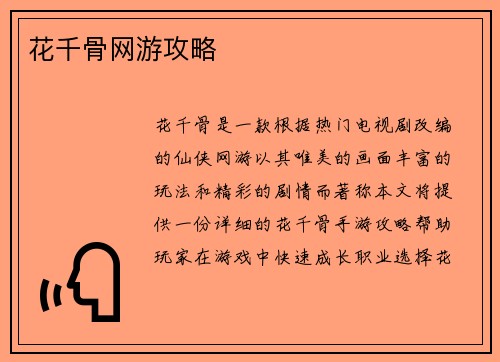 花千骨网游攻略