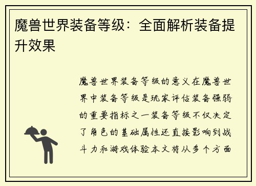 魔兽世界装备等级：全面解析装备提升效果