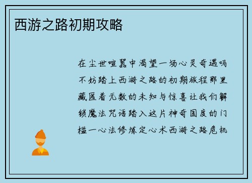 西游之路初期攻略
