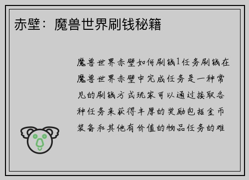 赤壁：魔兽世界刷钱秘籍