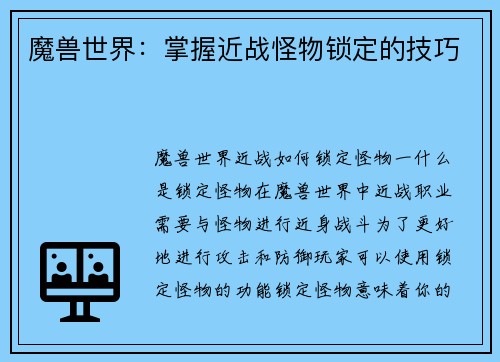 魔兽世界：掌握近战怪物锁定的技巧