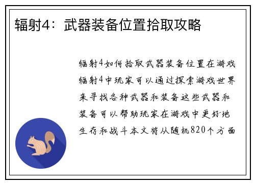 辐射4：武器装备位置拾取攻略