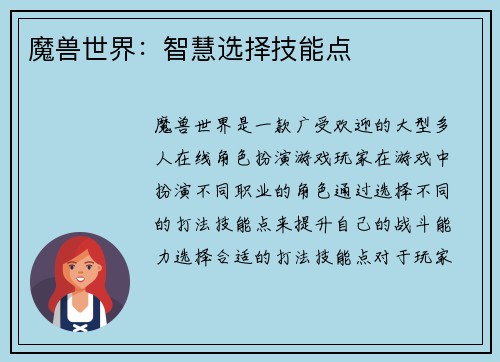 魔兽世界：智慧选择技能点