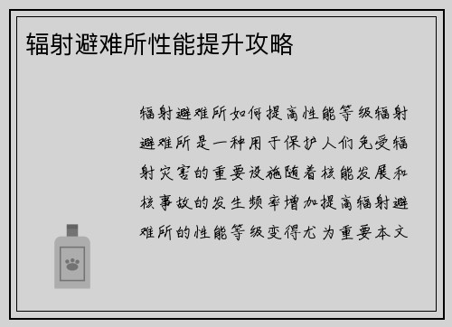 辐射避难所性能提升攻略
