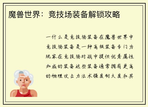 魔兽世界：竞技场装备解锁攻略