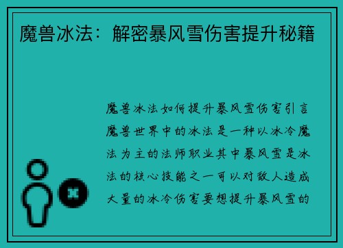 魔兽冰法：解密暴风雪伤害提升秘籍
