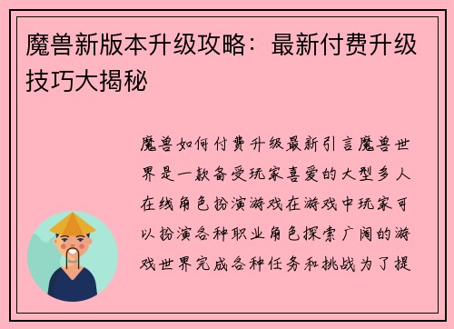魔兽新版本升级攻略：最新付费升级技巧大揭秘