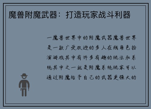 魔兽附魔武器：打造玩家战斗利器