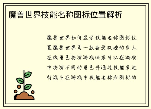 魔兽世界技能名称图标位置解析