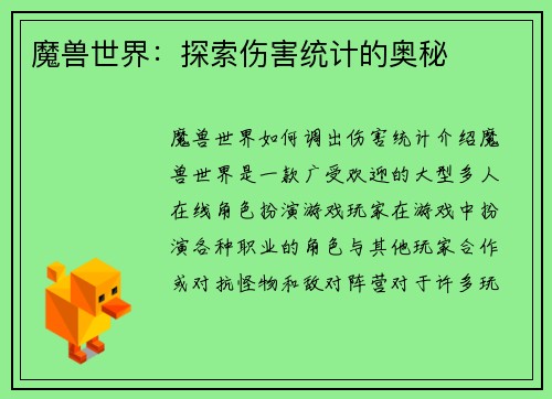 魔兽世界：探索伤害统计的奥秘
