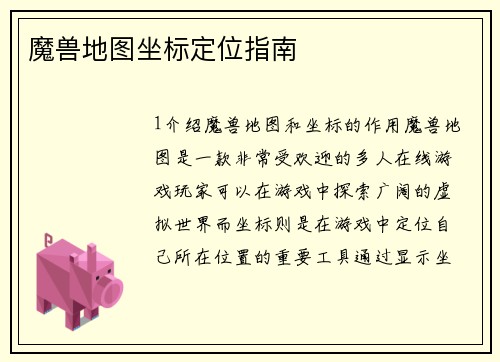 魔兽地图坐标定位指南