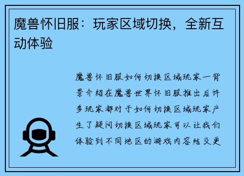 魔兽怀旧服：玩家区域切换，全新互动体验
