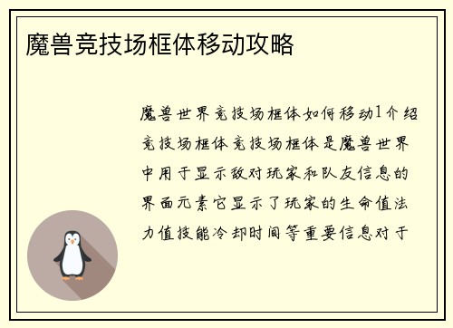 魔兽竞技场框体移动攻略