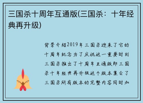 三国杀十周年互通版(三国杀：十年经典再升级)