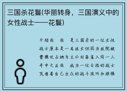 三国杀花鬘(华丽转身，三国演义中的女性战士——花鬘)
