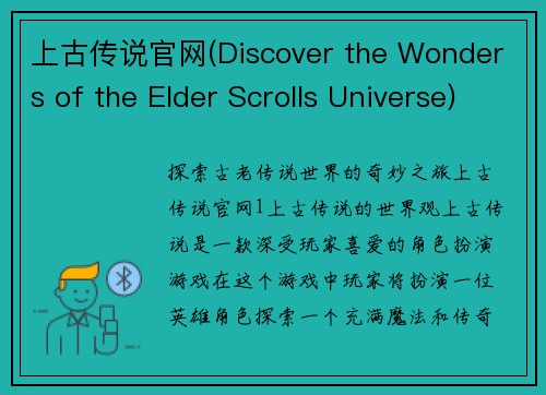 上古传说官网(Discover the Wonders of the Elder Scrolls Universe)