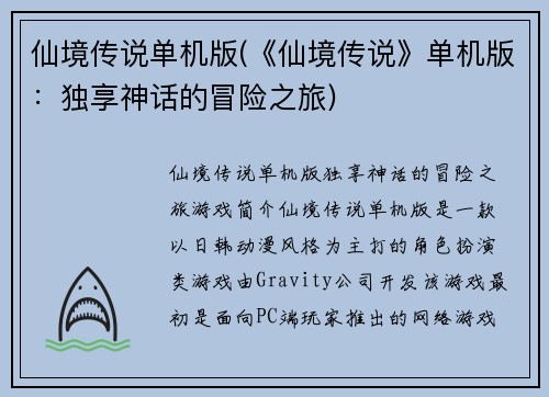 仙境传说单机版(《仙境传说》单机版：独享神话的冒险之旅)