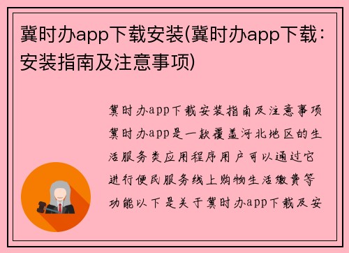 冀时办app下载安装(冀时办app下载：安装指南及注意事项)