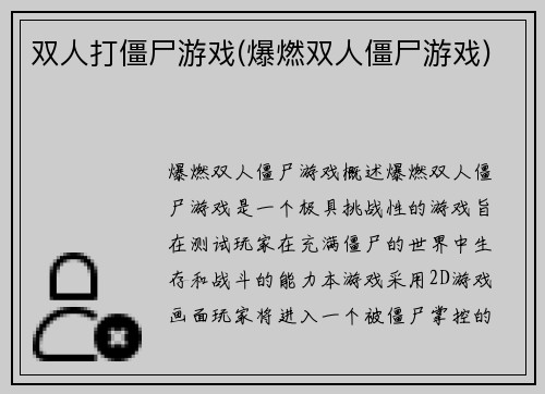 双人打僵尸游戏(爆燃双人僵尸游戏)