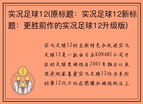 实况足球12(原标题：实况足球12新标题：更胜前作的实况足球12升级版)