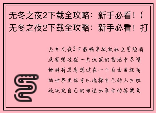 无冬之夜2下载全攻略：新手必看！(无冬之夜2下载全攻略：新手必看！打造畅玩无忧的游戏之旅)