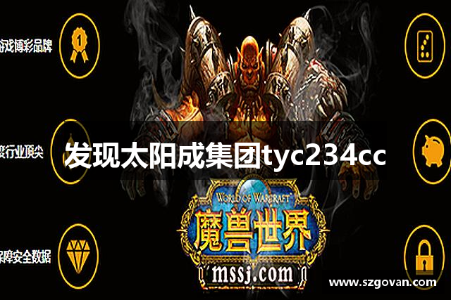 发现太阳成集团tyc234cc