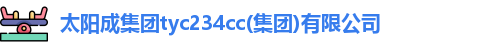 太阳成集团tyc234cc